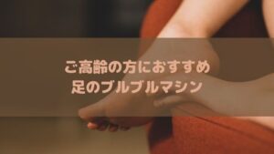 高齢者に人気がある足のブルブルマシンを紹介！効果や使い方、おすすめな理由を解説